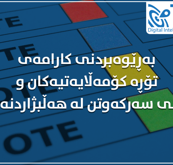 بەرێوەبردنی کارامەی تۆڕە کۆمەڵایەتیەکان و کلیلی سەرکەوتن لە هەڵبژاردنەکان