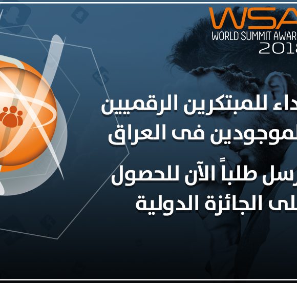 نداء للمبتكرين الرقميين الموجودین فی العراق!  أرسل طلباً الآن للحصول على الجائزة الدولية!