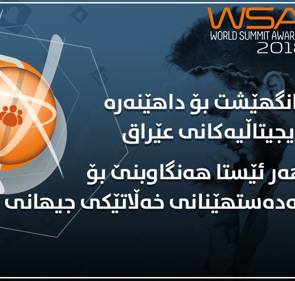 بانگهێشت بۆ داهێنەرە دیجیتاڵیەکانی عێراق هەر ئێستا هه‌نگاوبنێ بۆ بەدەستهێنانی خەڵاتێكی جیهانی!
