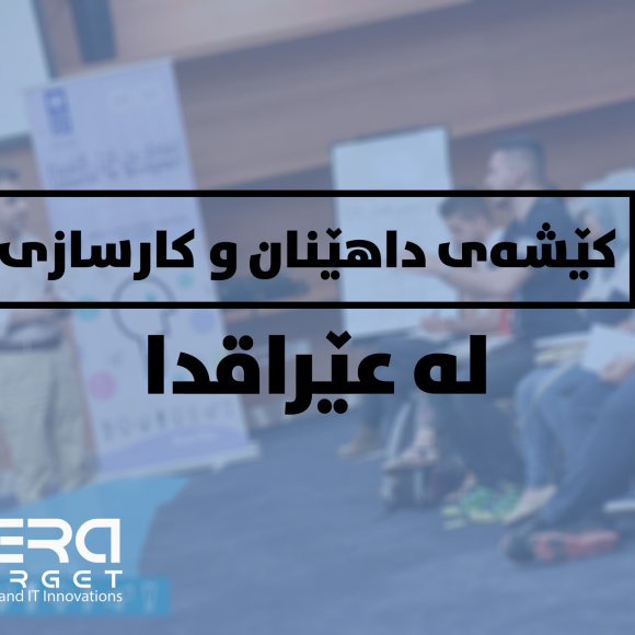کێشەی داهێنان و کارسازی لە عێراق